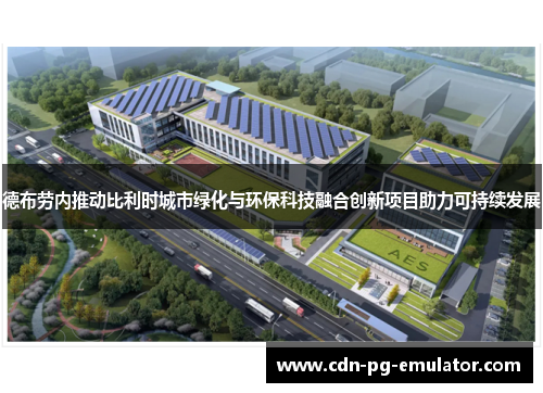 德布劳内推动比利时城市绿化与环保科技融合创新项目助力可持续发展 德布劳内推动比利时城市绿化与环保科技融合创新项目助力可持续发展