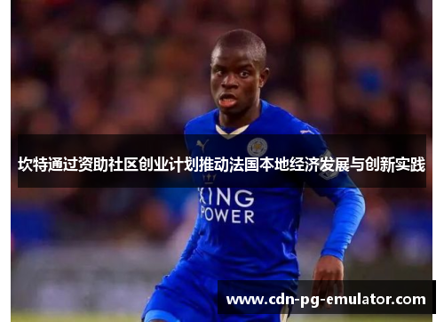 坎特通过资助社区创业计划推动法国本地经济发展与创新实践 坎特通过资助社区创业计划推动法国本地经济发展与创新实践