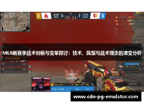 MLS新赛季战术创新与变革探讨:技术、阵型与战术理念的演变分析 MLS新赛季战术创新与变革探讨:技术、阵型与战术理念的演变分析