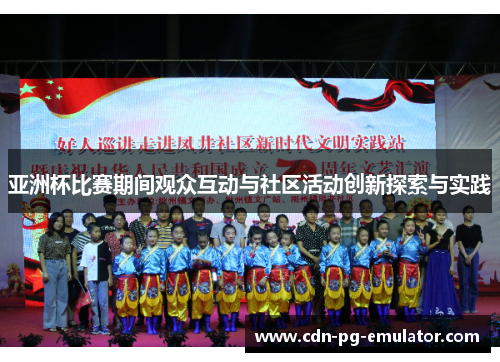 亚洲杯比赛期间观众互动与社区活动创新探索与实践 亚洲杯比赛期间观众互动与社区活动创新探索与实践