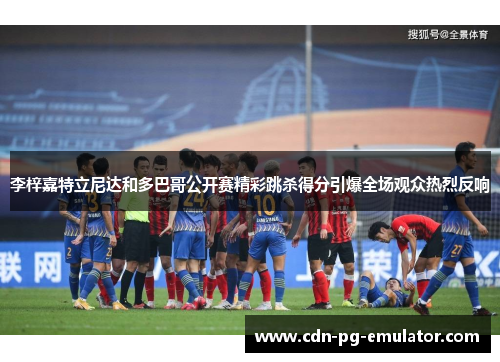 李梓嘉特立尼达和多巴哥公开赛精彩跳杀得分引爆全场观众热烈反响 李梓嘉特立尼达和多巴哥公开赛精彩跳杀得分引爆全场观众热烈反响