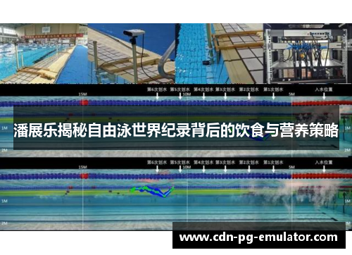 潘展乐揭秘自由泳世界纪录背后的饮食与营养策略 潘展乐揭秘自由泳世界纪录背后的饮食与营养策略