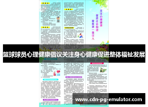 篮球球员心理健康倡议关注身心健康促进整体福祉发展 篮球球员心理健康倡议关注身心健康促进整体福祉发展