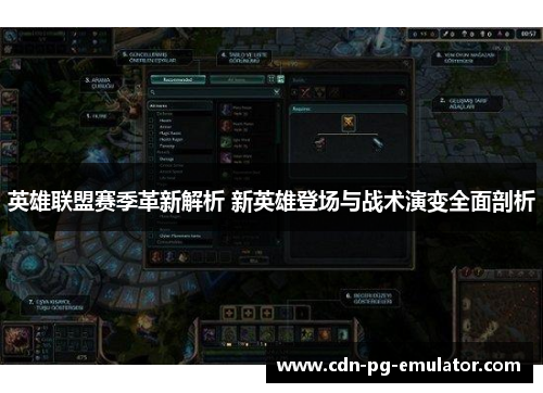 英雄联盟赛季革新解析 新英雄登场与战术演变全面剖析 英雄联盟赛季革新解析 新英雄登场与战术演变全面剖析