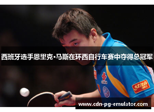 西班牙选手恩里克·马斯在环西自行车赛中夺得总冠军 西班牙选手恩里克·马斯在环西自行车赛中夺得总冠军