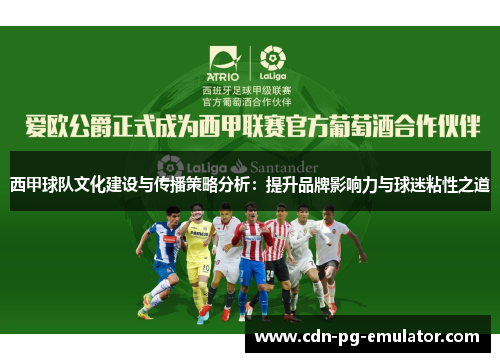 西甲球队文化建设与传播策略分析:提升品牌影响力与球迷粘性之道 西甲球队文化建设与传播策略分析:提升品牌影响力与球迷粘性之道