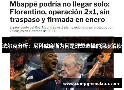 法尔克分析:尼科威廉斯为何是理想选择的深度解读 法尔克分析:尼科威廉斯为何是理想选择的深度解读