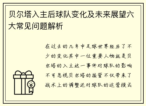 贝尔塔入主后球队变化及未来展望六大常见问题解析 贝尔塔入主后球队变化及未来展望六大常见问题解析