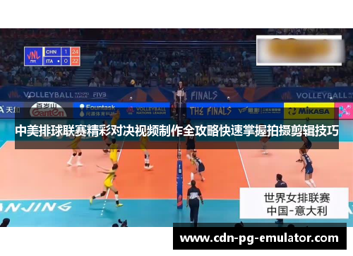 中美排球联赛精彩对决视频制作全攻略快速掌握拍摄剪辑技巧 中美排球联赛精彩对决视频制作全攻略快速掌握拍摄剪辑技巧