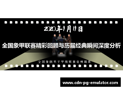 全国象甲联赛精彩回顾与历届经典瞬间深度分析 全国象甲联赛精彩回顾与历届经典瞬间深度分析