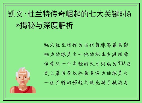凯文·杜兰特传奇崛起的七大关键时刻揭秘与深度解析 凯文·杜兰特传奇崛起的七大关键时刻揭秘与深度解析