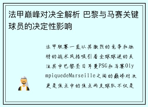 法甲巅峰对决全解析 巴黎与马赛关键球员的决定性影响 法甲巅峰对决全解析 巴黎与马赛关键球员的决定性影响