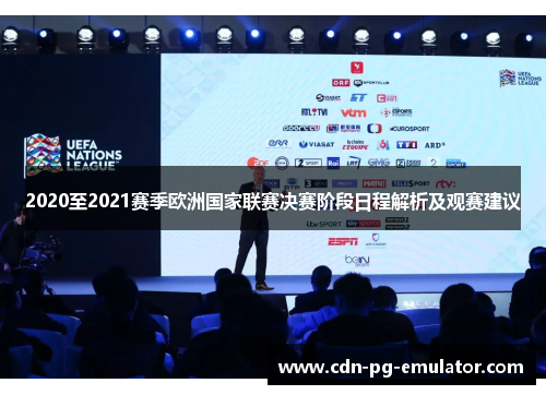 2020至2021赛季欧洲国家联赛决赛阶段日程解析及观赛建议 2020至2021赛季欧洲国家联赛决赛阶段日程解析及观赛建议