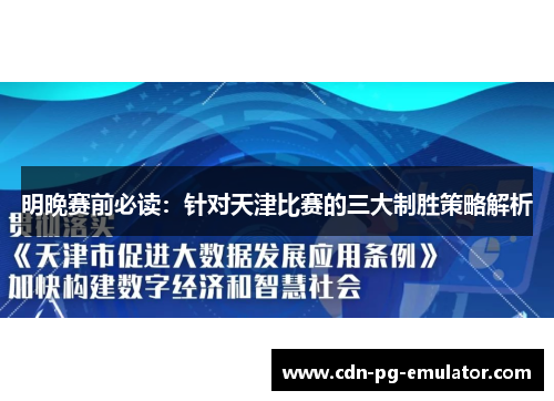 明晚赛前必读：针对天津比赛的三大制胜策略解析