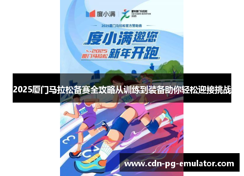2025厦门马拉松备赛全攻略从训练到装备助你轻松迎接挑战 2025厦门马拉松备赛全攻略从训练到装备助你轻松迎接挑战