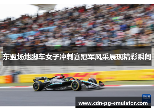 东盟场地脚车女子冲刺赛冠军风采展现精彩瞬间 东盟场地脚车女子冲刺赛冠军风采展现精彩瞬间