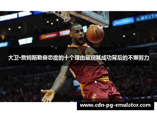 大卫·詹姆斯勤奋态度的十个理由展现其成功背后的不懈努力