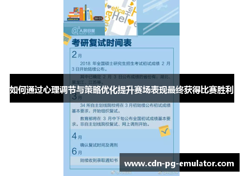 如何通过心理调节与策略优化提升赛场表现最终获得比赛胜利 如何通过心理调节与策略优化提升赛场表现最终获得比赛胜利