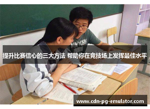 提升比赛信心的三大方法 帮助你在竞技场上发挥最佳水平 提升比赛信心的三大方法 帮助你在竞技场上发挥最佳水平
