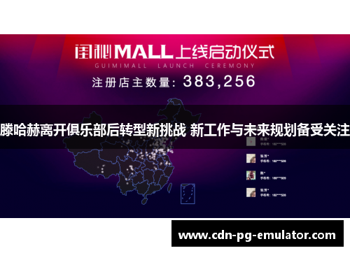 滕哈赫离开俱乐部后转型新挑战 新工作与未来规划备受关注 滕哈赫离开俱乐部后转型新挑战 新工作与未来规划备受关注