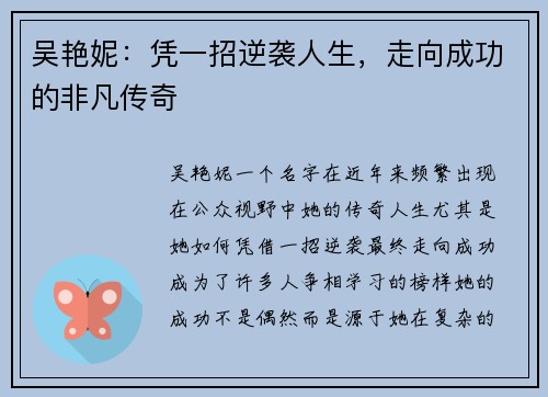 吴艳妮:凭一招逆袭人生,走向成功的非凡传奇 吴艳妮:凭一招逆袭人生,走向成功的非凡传奇