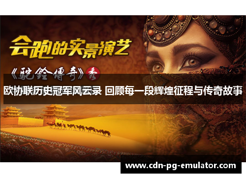 欧协联历史冠军风云录 回顾每一段辉煌征程与传奇故事 欧协联历史冠军风云录 回顾每一段辉煌征程与传奇故事