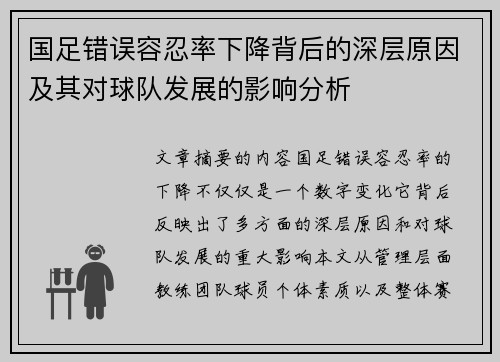 国足错误容忍率下降背后的深层原因及其对球队发展的影响分析 国足错误容忍率下降背后的深层原因及其对球队发展的影响分析