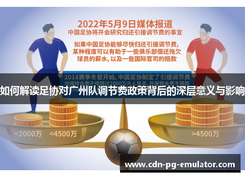 如何解读足协对广州队调节费政策背后的深层意义与影响 如何解读足协对广州队调节费政策背后的深层意义与影响