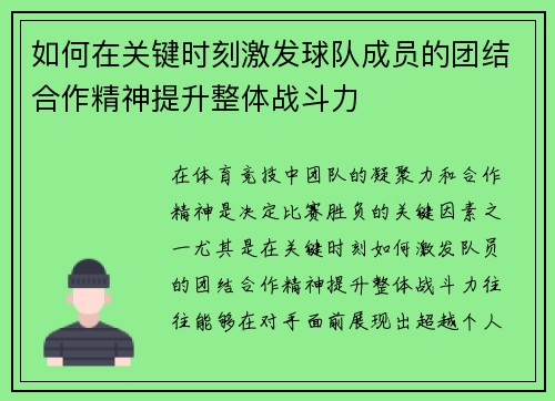 如何在关键时刻激发球队成员的团结合作精神提升整体战斗力 如何在关键时刻激发球队成员的团结合作精神提升整体战斗力