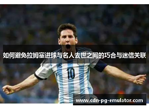 如何避免拉姆塞进球与名人去世之间的巧合与迷信关联 如何避免拉姆塞进球与名人去世之间的巧合与迷信关联