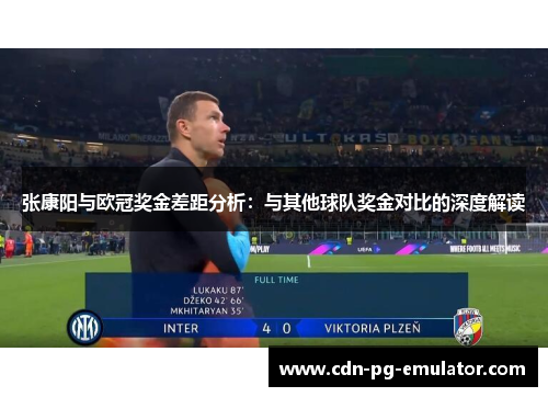 张康阳与欧冠奖金差距分析:与其他球队奖金对比的深度解读 张康阳与欧冠奖金差距分析:与其他球队奖金对比的深度解读