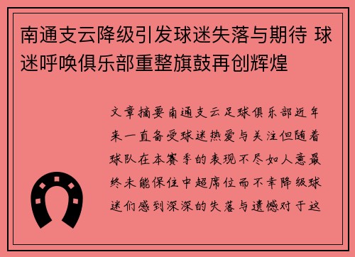 南通支云降级引发球迷失落与期待 球迷呼唤俱乐部重整旗鼓再创辉煌 南通支云降级引发球迷失落与期待 球迷呼唤俱乐部重整旗鼓再创辉煌