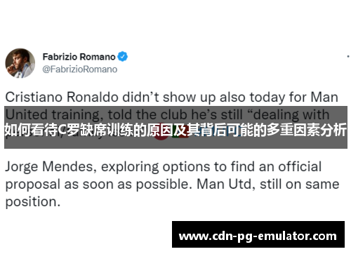 如何看待C罗缺席训练的原因及其背后可能的多重因素分析 如何看待C罗缺席训练的原因及其背后可能的多重因素分析