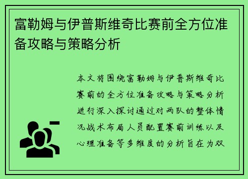 富勒姆与伊普斯维奇比赛前全方位准备攻略与策略分析 富勒姆与伊普斯维奇比赛前全方位准备攻略与策略分析