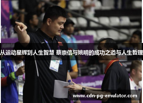 从运动星辉到人生智慧 蔡崇信与姚明的成功之道与人生哲理 从运动星辉到人生智慧 蔡崇信与姚明的成功之道与人生哲理