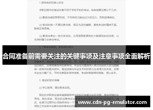 合同准备前需要关注的关键事项及注意事项全面解析 合同准备前需要关注的关键事项及注意事项全面解析