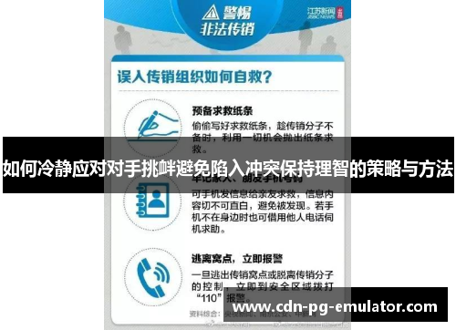 如何冷静应对对手挑衅避免陷入冲突保持理智的策略与方法