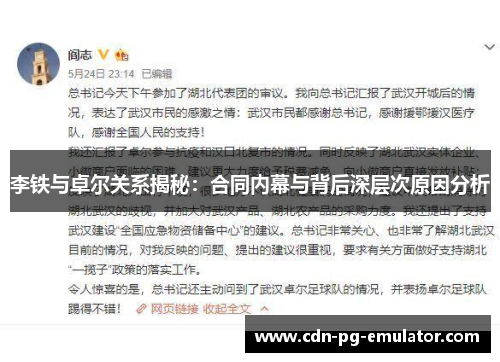 李铁与卓尔关系揭秘：合同内幕与背后深层次原因分析