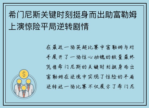 希门尼斯关键时刻挺身而出助富勒姆上演惊险平局逆转剧情 希门尼斯关键时刻挺身而出助富勒姆上演惊险平局逆转剧情