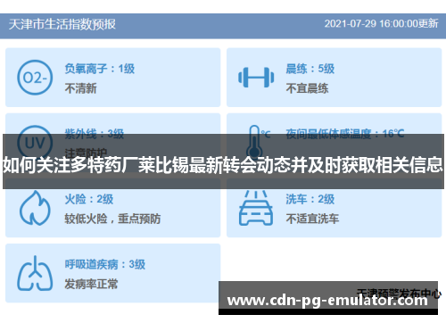 如何关注多特药厂莱比锡最新转会动态并及时获取相关信息 如何关注多特药厂莱比锡最新转会动态并及时获取相关信息