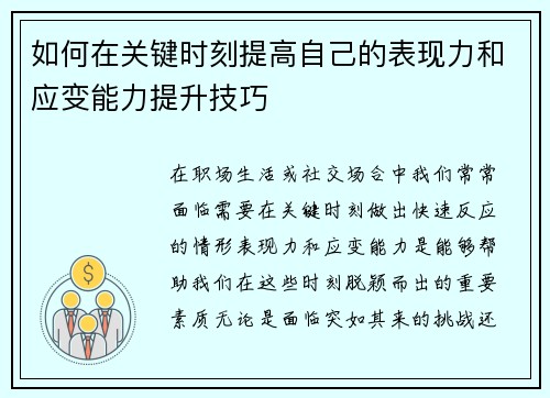 如何在关键时刻提高自己的表现力和应变能力提升技巧 如何在关键时刻提高自己的表现力和应变能力提升技巧
