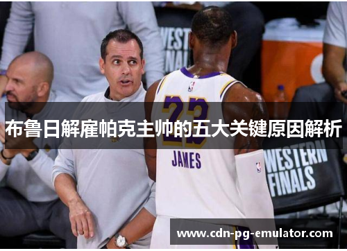 布鲁日解雇帕克主帅的五大关键原因解析 布鲁日解雇帕克主帅的五大关键原因解析