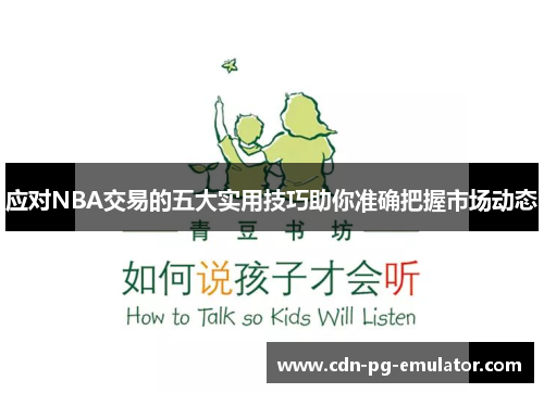 应对NBA交易的五大实用技巧助你准确把握市场动态 应对NBA交易的五大实用技巧助你准确把握市场动态