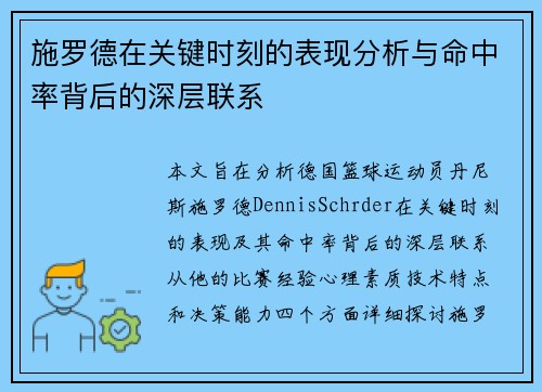 施罗德在关键时刻的表现分析与命中率背后的深层联系 施罗德在关键时刻的表现分析与命中率背后的深层联系
