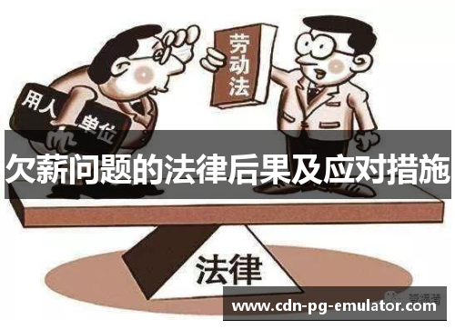 欠薪问题的法律后果及应对措施 欠薪问题的法律后果及应对措施