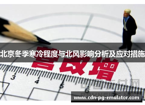 北京冬季寒冷程度与北风影响分析及应对措施 北京冬季寒冷程度与北风影响分析及应对措施