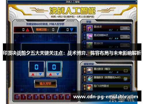 印澳决战前夕五大关键关注点:战术博弈、阵容布局与未来影响解析 印澳决战前夕五大关键关注点:战术博弈、阵容布局与未来影响解析