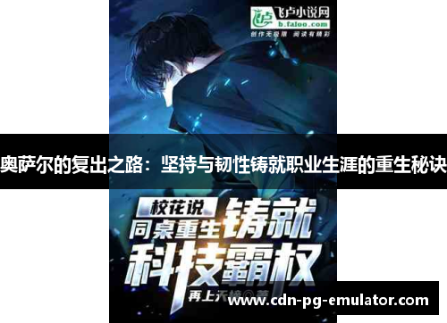 奥萨尔的复出之路：坚持与韧性铸就职业生涯的重生秘诀