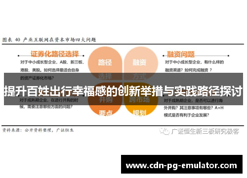 提升百姓出行幸福感的创新举措与实践路径探讨 提升百姓出行幸福感的创新举措与实践路径探讨