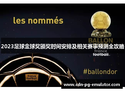 2023足球金球奖颁奖时间安排及相关赛事预测全攻略 2023足球金球奖颁奖时间安排及相关赛事预测全攻略